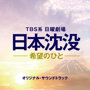 TBS系 日曜劇場 日本沈没-希望のひと- オリジナル・サウンドトラック