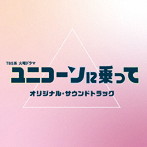 TBS系 火曜ドラマ ユニコーンに乗って オリジナル・サウンドトラック