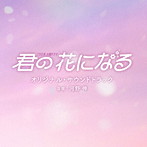 TBS系 火曜ドラマ 君の花になる オリジナル・サウンドトラック