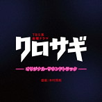 TBS系 金曜ドラマ クロサギ オリジナル・サウンドトラック