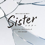 読売テレビ・日本テレビ系 木曜ドラマ Sister オリジナル・サウンドトラック