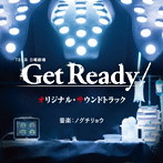 TBS系 日曜劇場 Get Ready！ オリジナル・サウンドトラック