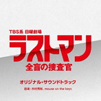 TBS系 日曜劇場 ラストマン-全盲の捜査官- オリジナル・サウンドトラック