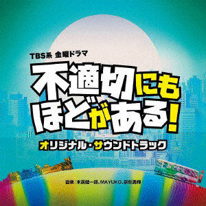 TBS系 金曜ドラマ「不適切にもほどがある！」オリジナル・サウンドトラック