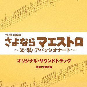 TBS系 日曜劇場「さよならマエストロ～父と私のアパッシオナート～」オリジナル・サウンドトラック