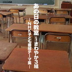 あの日の教室～さわやか3組 NHK子ども番組テーマ集（DVD付）