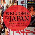 井上雄太/WELCOME TO JAPAN 日の丸ランチボックス オリジナルサウンドトラック