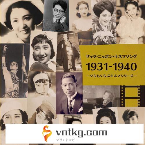 ザッツ・ニッポン・キネマソング 1931-1940