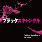 読売テレビ・日本テレビ系 木曜ドラマF「ブラックスキャンダル」オリジナル・サウンドトラック