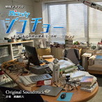 NHKドラマ10「ミス・ジコチョー ～天才・天ノ教授の調査ファイル～」オリジナル・サウンドトラック