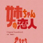 カンテレ・フジテレビ系ドラマ「姉ちゃんの恋人」オリジナル・サウンドトラック