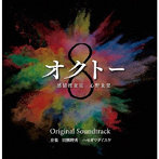 「オクトー ～感情捜査官 心野朱梨～」 オリジナル・サウンドトラック
