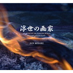 NHKスペシャルドラマ「浮世の画家」オリジナル・サウンドトラック