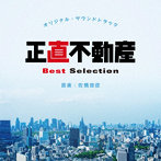 正直不動産 オリジナル・サウンドトラック Best Selection