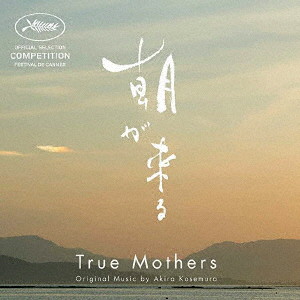 Akira Kosemura/True Mothers（「朝が来る」オリジナル・サウンドトラック）