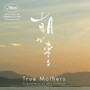 Akira Kosemura/True Mothers（「朝が来る」オリジナル・サウンドトラック）