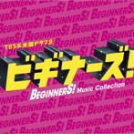 木曜ドラマ9 ビギナーズ！ オリジナルサウンドトラック（初回限定盤）（DVD付）