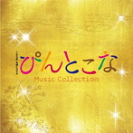 木曜ドラマ9 ぴんとこな Music Collection