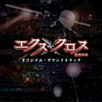 XX（エクスクロス）～魔境伝説～オリジナル・サウンドトラック（DVD付）