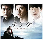チング～愛と友情の絆～オリジナル・サウンドトラック（DVD付）