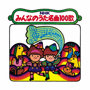 【復刻盤】NHKみんなのうた 名曲100歌～＜1961-1970＞ 思い出の名曲たち～