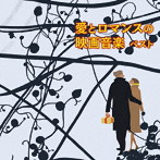 愛とロマンスの映画音楽 ベスト キング・ベスト・セレクト・ライブラリー2019