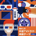 懐かしの外国TVドラマ・映画テーマ ベスト キング・ベスト・セレクト・ライブラリー2023