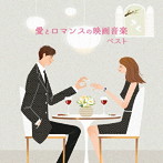愛とロマンスの映画音楽 ベスト キング・ベスト・セレクト・ライブラリー2023