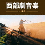 西部劇音楽 キング・ベスト・セレクト・ライブラリー2023