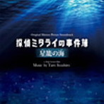 映画「探偵ミタライの事件簿 星籠の海」オリジナル・サウンドトラック