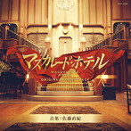 映画「マスカレード・ホテル」オリジナルサウンドトラック