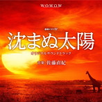 連続ドラマ「沈まぬ太陽」サウンドトラック