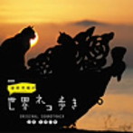 NHK「岩合光昭の世界ネコ歩き」ORIGINAL SOUNDTRACK