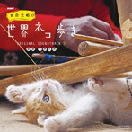 NHK BSプレミアム「岩合光昭の世界ネコ歩き」ORIGINAL SOUNDTRACK 2
