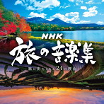 NHK 旅の音楽集～旅に出たくなる24の理由～