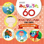 NHK みんなのうた 60 アニバーサリー・ベスト～アイスクリームの歌～