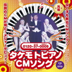 財津一郎/タケモトピアノCMソング タケモトピアノの歌（DVD付）