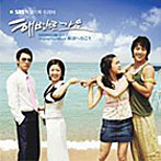 韓国SBSドラマ 海辺へ行こう オリジナル・サウンドトラック（DVD付）