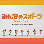 「みんなのスポーツ」オリジナルサウンドトラック Vol.1