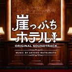 ドラマ「崖っぷちホテル」オリジナル・サウンドトラック