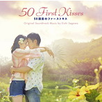 映画「50回目のファーストキス」 オリジナル・サウンドトラック
