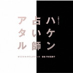 テレビ朝日系木曜ドラマ「ハケン占い師アタル」オリジナル・サウンドトラック