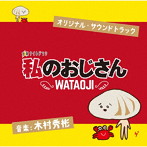 テレビ朝日系金曜ナイトドラマ「私のおじさん ～WATAOJI～」オリジナル・サウンドトラック