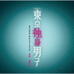 テレビ朝日系土曜ナイトドラマ「東京独身男子」オリジナル・サウンドトラック