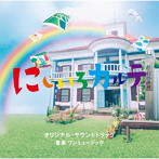 テレビ朝日系木曜ドラマ「にじいろカルテ」 オリジナル・サウンドトラック