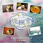 テレビ朝日系オシドラサタデー「鹿楓堂よついろ日和」オリジナル・サウンドトラック
