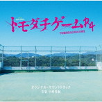 テレビ朝日系オシドラサタデー「トモダチゲームR4」オリジナル・サウンドトラック