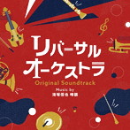 ドラマ「リバーサルオーケストラ」オリジナル・サウンドトラック
