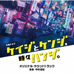 テレビ朝日系木曜ドラマ「ケイジとケンジ、時々ハンジ」オリジナル・サウンドトラック