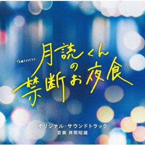テレビ朝日系土曜ナイトドラマ「月読くんの禁断お夜食」オリジナル・サウンドトラック